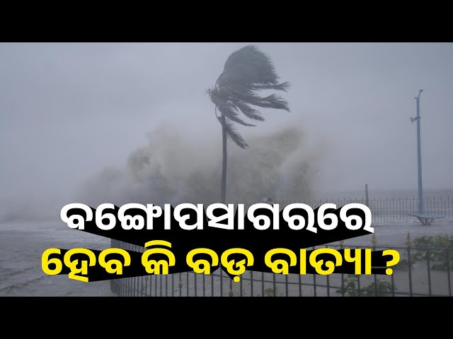 ଆଜି-ଲଘୁଚାପ,-ଦିନକ-ପରେ-ଅବପାତ-||-knews-odisha