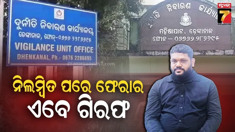 ହିନ୍ଦୋଳ-ଟ୍ରେଜେରି-ଅଫିସ୍‌ର-ବରିଷ୍ଠ-କିରାଣୀ-ଗିରଫ,-୬୮ଲକ୍ଷ-ଟଙ୍କା-ଘୋଟାଲା-କରି-ନିଲମ୍ବିତ-ପରେ-ଫେରାର-ଥିଲେ