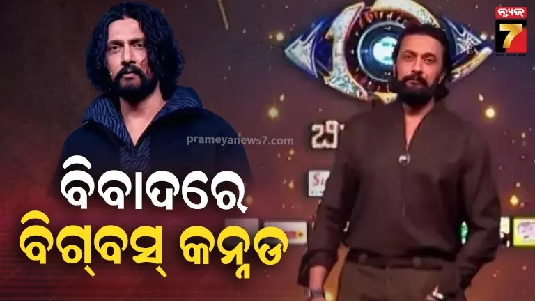 ବିଗ୍‌ବସ୍‌-କନ୍ନଡରେ-ଜାତିଗତ-ଭେଦଭାବକୁ-ନେଇ-ଆକ୍ଷେପ,-ହୋଷ୍ଟ-କିଚ୍ଚା-ସୁଦୀପ-ଓ-୨-ପ୍ରତିଯୋଗୀଙ୍କ-ବିରୋଧରେ-ମାମଲା