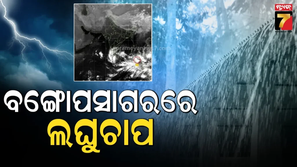 ସୃଷ୍ଟି-ହେଲା-ଲଘୁଚାପ,-ଆସନ୍ତା-୨୪ରେ-ଅବପାତର-ଚୂପ-ନେବା-ସମ୍ଭାବନା