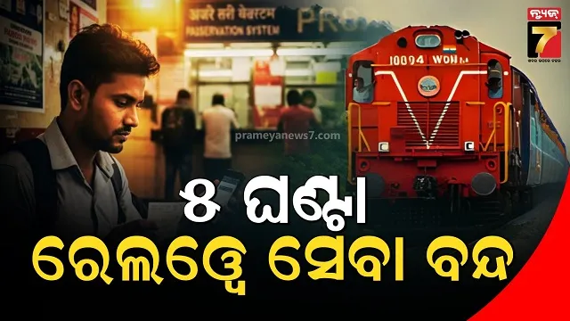 ଯାତ୍ରୀମାନେ-ଦୟାକରି-ଧ୍ୟାନ-ଦିଅନ୍ତୁ….ନା-ହୋଇପାରିବ-ଟିକେଟ୍-ବୁକିଂ-ନା-ହେବ-କ୍ୟାନସଲ