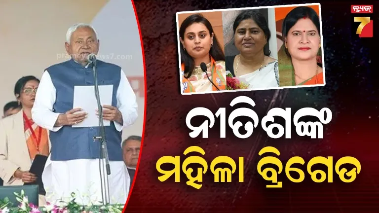 ନୀତିଶ-କୁମାରଙ୍କ-ନୂଆ-କ୍ୟାବିନେଟର-୩-ମହିଳା-ମନ୍ତ୍ରୀ,-ଜାଣନ୍ତୁ-ଏମାନଙ୍କ-ପରିଚୟ