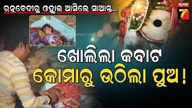 ନିରେଖି-ଚାହିଁଲେ-ଜଗତର-ନାଥ,-କୋମାରୁ-ଉଠି-ବସିଲା-ପୁଅ