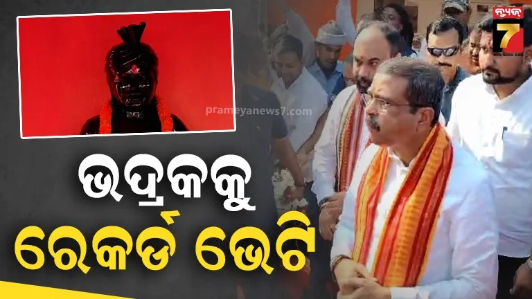 ଭଦ୍ରକକୁ-ମିଳିଲା-ରେକର୍ଡ-ଭେଟି,-୧୦୧-କୋଟିର-ପ୍ରକଳ୍ପ-ଭେଟି-ଦେଲେ-କେନ୍ଦ୍ରମନ୍ତ୍ରୀ-ଧର୍ମେନ୍ଦ୍ର-ପ୍ରଧାନ