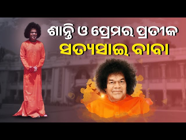 ଆସନ୍ତାକାଲି-ଆଧ୍ୟାତ୍ମିକ-ଗୁରୁ-ଶ୍ରୀସତ୍ୟ-ସାଇ-ବାବାଙ୍କ-ଜନ୍ମତିଥି-||-knews-odisha