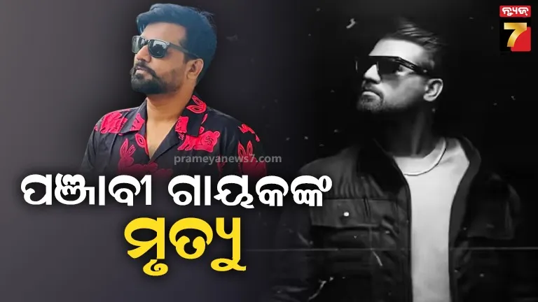 ପଞ୍ଜାବୀ-ସଂଗୀତ-ଜଗତକୁ-ବଡ଼-ଝଟ୍‌କା,-ଆଉ-ଜଣେ-ଗାୟକଙ୍କ-ଜୀବନ-ନେଲା-ସଡ଼କ-ଦୁର୍ଘଟଣା