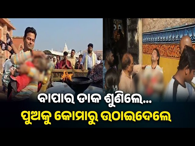 କୋମା-ଅବସ୍ଥାରେ-ଛୁଆକୁ-ଶ୍ରୀମନ୍ଦିର-ଆଣିଥିଲେ-ବାପା,-ଆଜି-ବଡଦାଣ୍ଡରେ-ଶୋଇ-ଗୋଡ-ହାତ-ହଲାଉଛି-||-knews-odisha