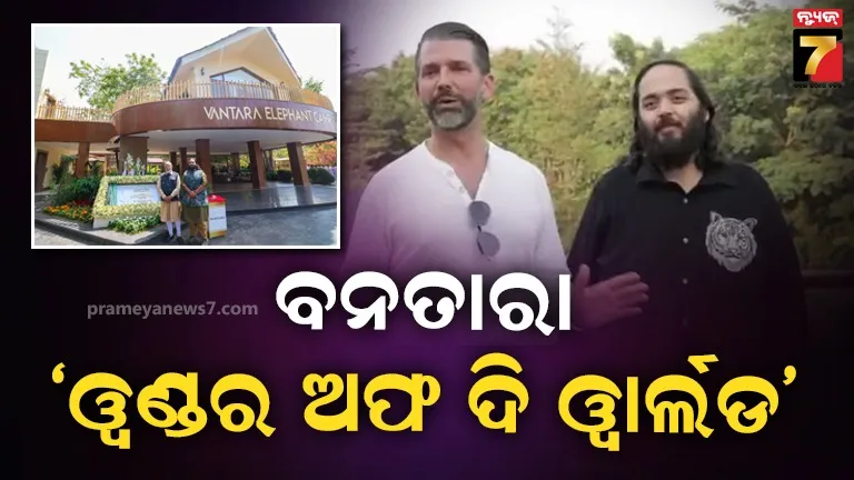 ଅନନ୍ତ-ଅମ୍ବାନୀଙ୍କ-‘ବନତାରା’-ପ୍ରେମରେ-ପଡିଗଲେ-ଟ୍ରମ୍ପ-ଜୁନିୟର,-କହିଲେ-‘ୱଣ୍ଡର-ଅଫ-ଦି-ୱାର୍ଲଡ’