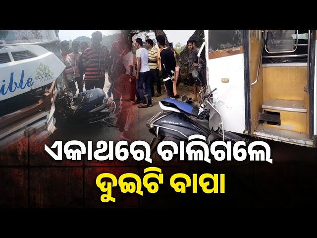 ଭଦ୍ରକ-ଚାନ୍ଦବାଲି-ରାଜ୍ୟ-ରାଜପଥର-କମାରିଆ-ରାସ୍ତାରେ-ଚାଲିଗଲା-ଗୋଲକ-ଓ-ଦୈତାରୀଙ୍କ-ଜୀବନ-||-knews-odisha