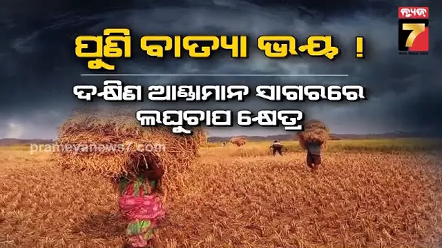 ୨୪ରେ-ଅବପାତ-ରୂପ-ନେବ-ଲଘୁଚାପ-!-୨୬ରେ-ବାତ୍ୟାରେ-ପରିଣତ-ହେବା-ଆଶଙ୍କା