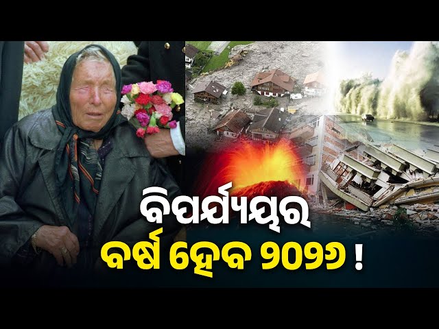 ବାବା-ଭେଙ୍ଗାଙ୍କ-ଭବିଷ୍ୟବାଣୀରେ-ନୂଅବର୍ଷ-ଭଲରେ-ଯିବ-ନାହିଁ,-ଦେଖଇବା-କେତେ-ସତ-ହେଉଛି-?-||-knews-odisha