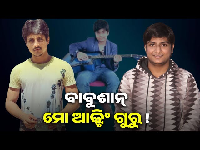 ୬-ବର୍ଷ-ବୟସରୁ-ଅଭିନୟ-କରୁଛି-!-ବାବୁ-ଭାଇଙ୍କର-ମୁଁ-ଛୋଟ-ଭର୍ସନ।-ଅଭିନେତା-ବିଶ୍ଵନାଥ-ପରିଡ଼ା-||-knews-odisha