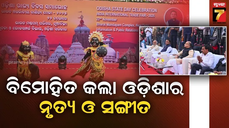 ଭାରତ-ଅନ୍ତର୍ଜାତୀୟ-ବାଣିଜ୍ୟ-ମେଳାରେ-ଓଡ଼ିଶା-ରାଜ୍ୟ-ଦିବସ-ସମାରୋହ,-ଓଡ଼ିଶାର-ନୃତ୍ୟ-ଓ-ସଙ୍ଗୀତରେ-ବିମୋହିତ-ହେଲା-ବିଶ୍ଵ