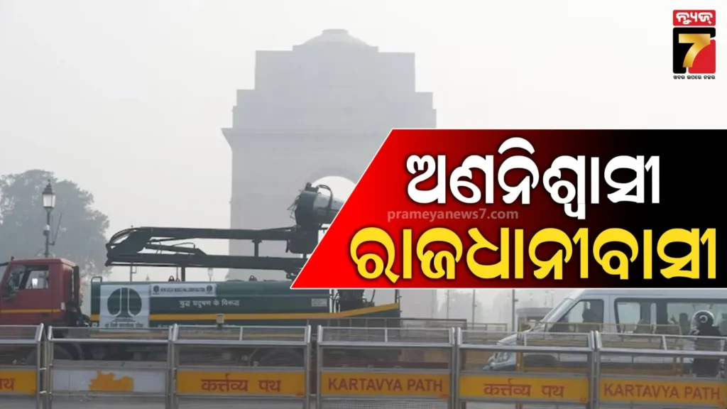ଦିଲ୍ଲୀରେ-ଘାତକ-ହେଉଛି-ବାୟୁପ୍ରଦୂଷଣ,-୧୨-ଅଞ୍ଚଳରେ-aqi-୪୦୦-ପାର୍,-ରେଡ୍-ଆଲର୍ଟ