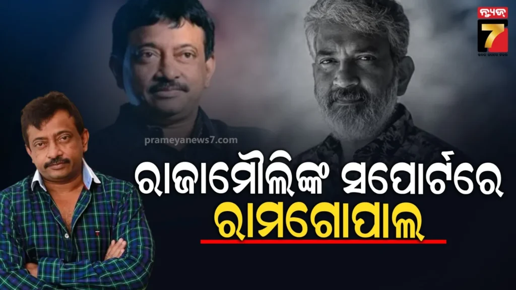 ରାଜାମୌଲିଙ୍କ-ସମର୍ଥନରେ-ବାହାରିଲେ-ରାମ-ଗୋପାଲ,-କହିଲେ-ଭଗବାନଙ୍କୁ-ଫରକ୍-ପଡେନି…