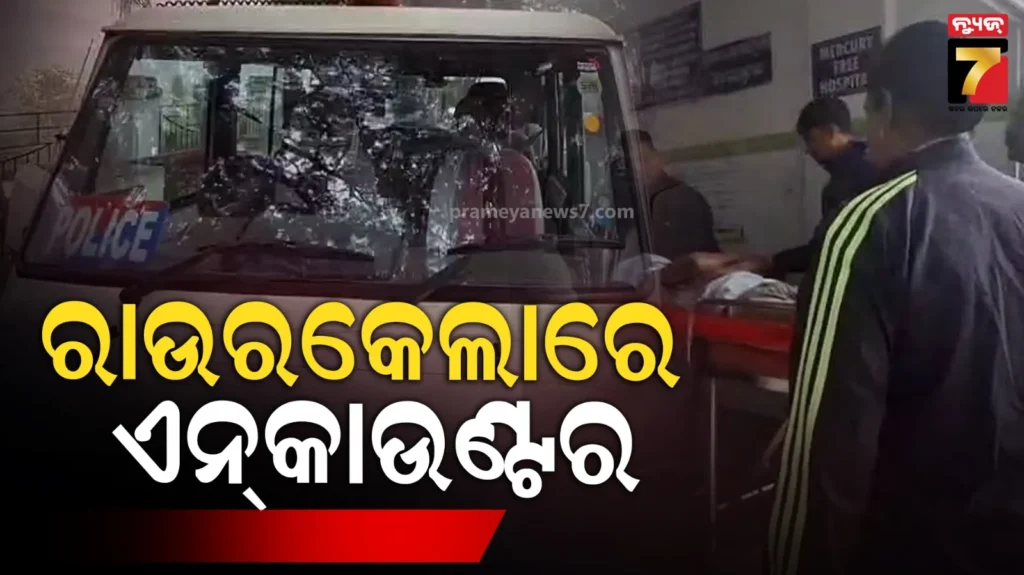 ରାଉରକେଲାରେ-୩-ଅପରାଧୀଙ୍କୁ-ଏନ୍‌କାଉଣ୍ଟର,-ପୋଲିସକୁ-ଚକ୍‌ମା-ଦେଇ-ଫେରାର-ବେଳେ-ମୁହାଁମୁହିଁ