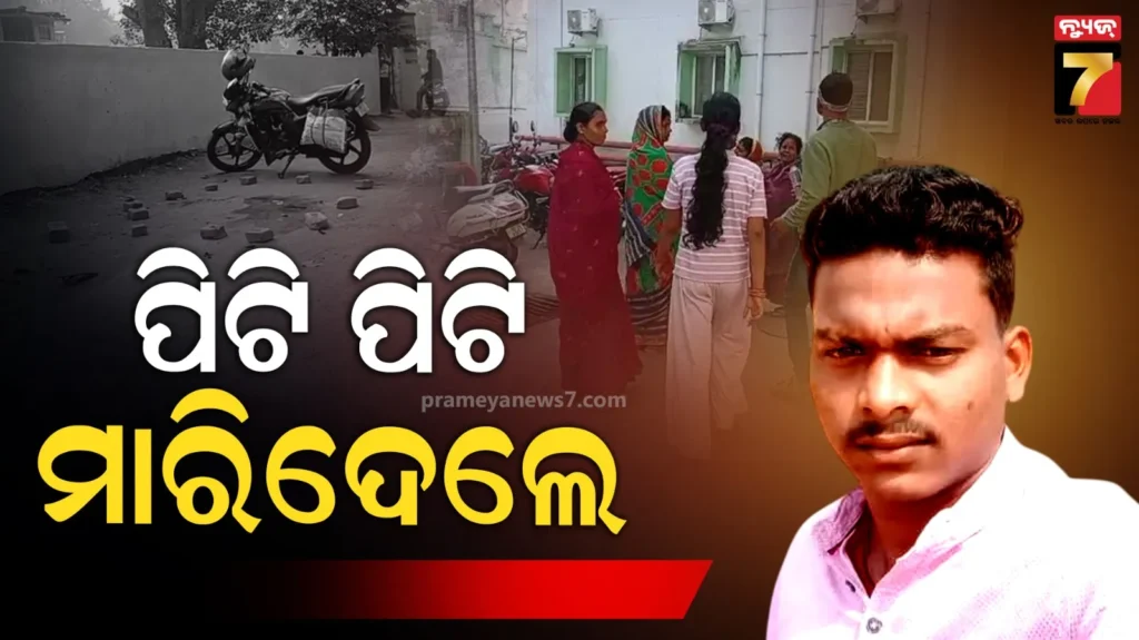ଶଳା-ଭିଣୋଇ-ପରିବାରରେ-ବିବାଦ,-ପିଣ୍ଟୁଙ୍କୁ-ପିଟି-ପିଟି-ମାରିଦଲେ…
