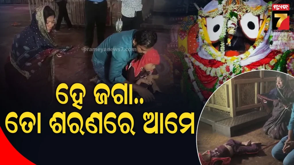 ଭକ୍ତି-ଓ-ବିଶ୍ୱାସର-ଆଉ-ଏକ-ଚିତ୍ର,-ସିଂହଦ୍ୱାରରେ-କାନି-ପତାଇ-ବାପା-ମାଆ-ମାଗିଲେ-ଛୁଆର-ଜୀବନ-ଭିକ୍ଷା