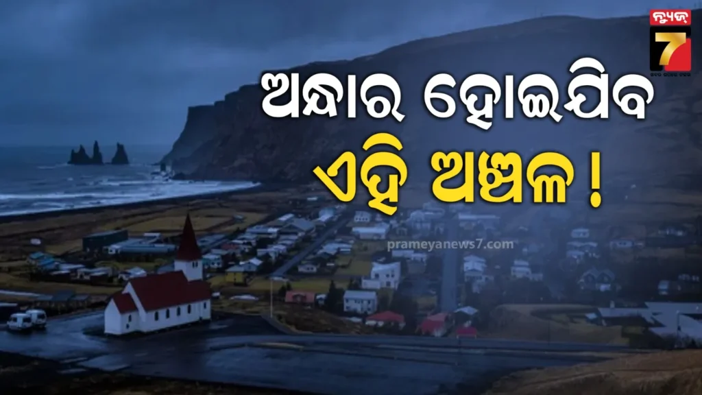 ଅନ୍ଧାରରେ-ବୁଡିଯିବ-ଆମେରିକାର-ଏହି-ଅଞ୍ଚଳ,-୨-ମାସ-ଯାଏଁ-ଦେଖା-ଦେବେନି-ସୂର୍ଯ୍ୟ