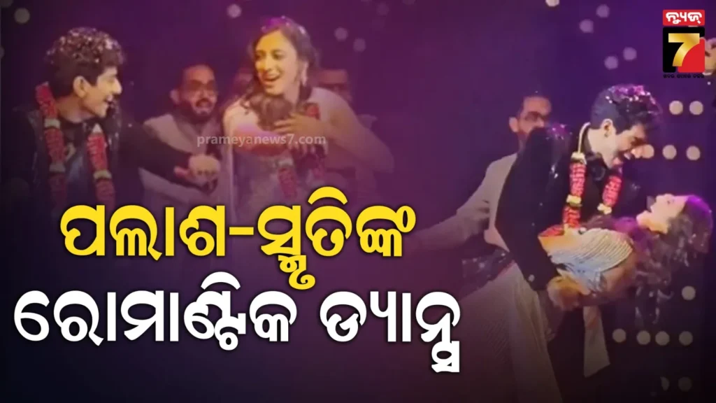ସଂଗୀତ-ନାଇଟ୍‌ରେ-ଧମାଲ-କଲେ-ପଲାଶ-ସ୍ମୃତି,-ରୋମାଣ୍ଟିକ-ଡ୍ୟାନ୍ସ-ଦେଖି-ଫ୍ୟାନ୍ସ-ତାଜୁବ
