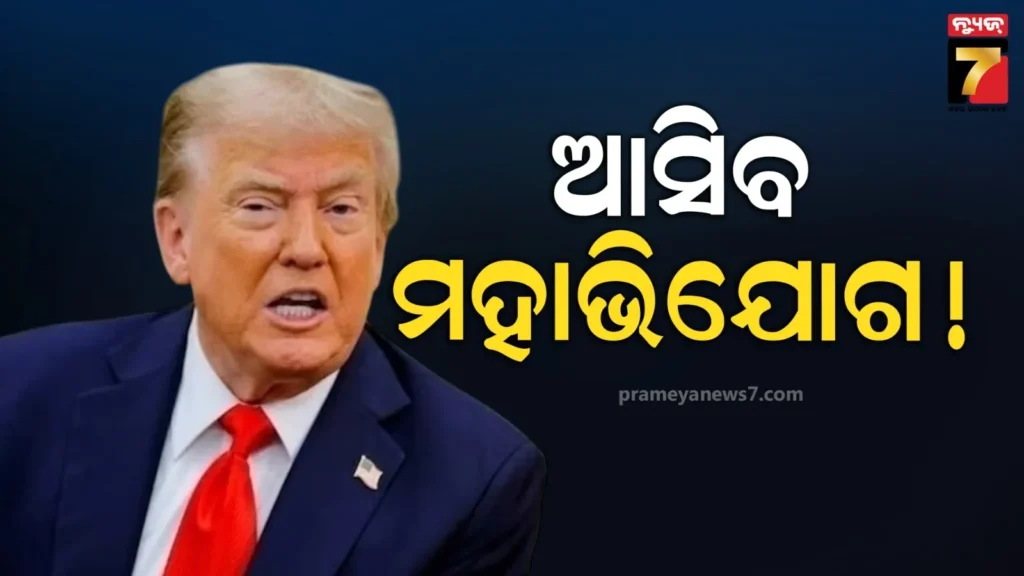 ଟ୍ରମ୍ପଙ୍କ-ବିରୋଧରେ-ଆସିବ-ମହାଭିଯୋଗ-!-ରାସ୍ତାକୁ-ଓହ୍ଲାଇଲେ-ହଜାର-ହଜାର-ଲୋକ