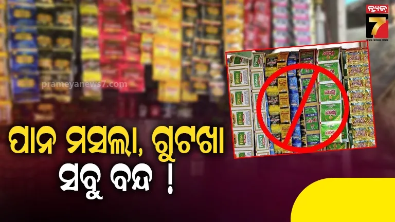 ରାଜ୍ୟ-ସରକାରଙ୍କ-ବଡ଼-ନିଷ୍ପତ୍ତି;-ରାଜ୍ୟରେ-ବନ୍ଦ-ହେଲା-ପାନ-ମସଲା,-ଗୁଟଖା,-ଖଇନି