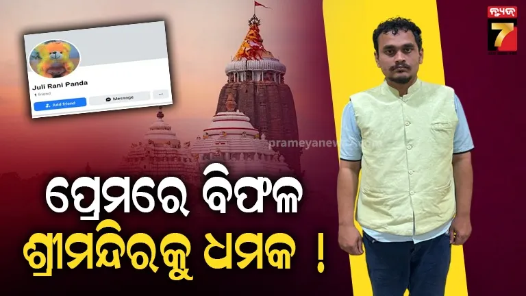ଶ୍ରୀମନ୍ଦିରକୁ-ବୋମା-ଧମକ-ଘଟଣା,-ଧରାପଡ଼ିଲା-ଅଭିଯୁକ୍ତ