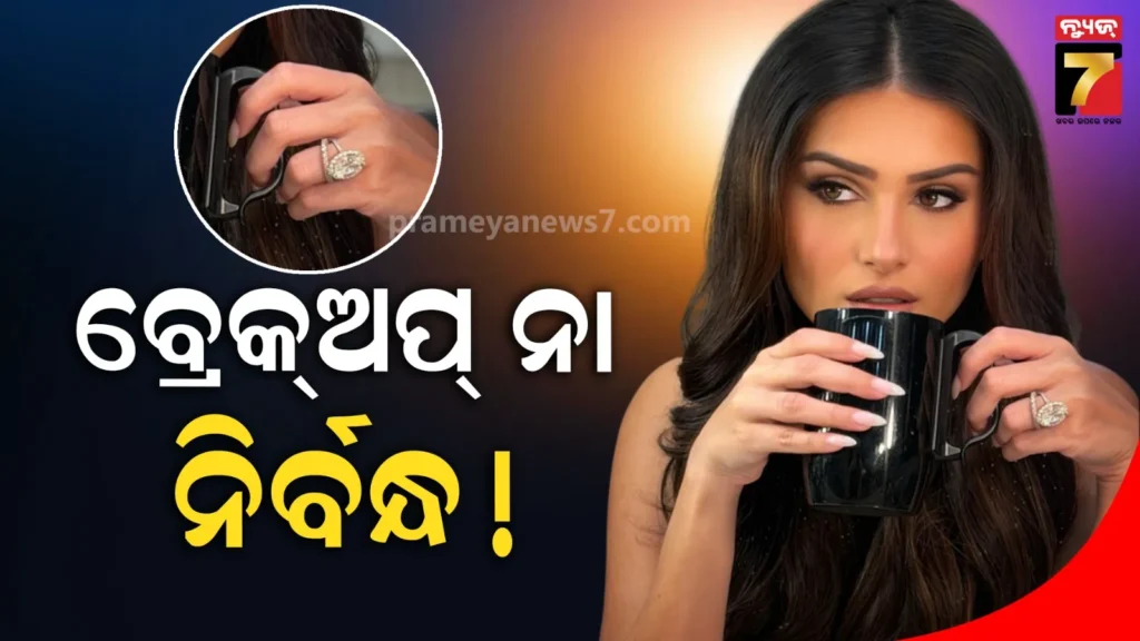 ବ୍ରେକଅପ୍-ଖବର-ମଧ୍ୟରେ-ତାରାଙ୍କ-ହାତରେ-ଦେଖିବାକୁ-ମିଳିଲା-ବଡ-ହୀରା-ମୁଦି,-ଫଟୋ-ଦେଖି-ଫ୍ୟାନ୍ସ-କନଫ୍ୟୁଜ୍