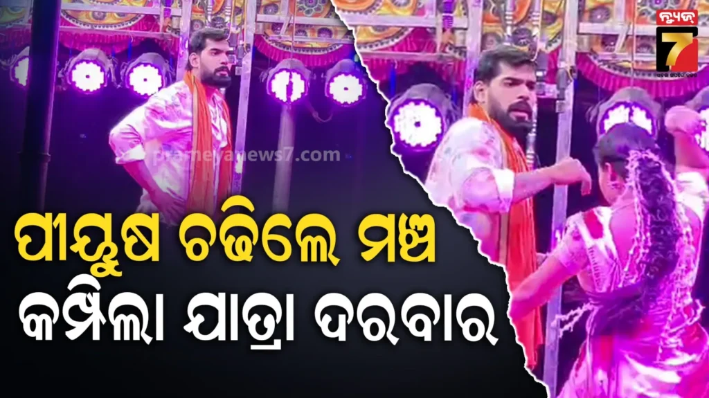 ପୀୟୁଷଙ୍କୁ-ଦେଖିବାକୁ-ମିଳିଲାନି-ଟିକେଟ,-ଆଜି-ପୁଣି-ମଞ୍ଚସ୍ଥ-ହେବ-“ତୁ-ମୋ-ବଜରଙ୍ଗୀ”