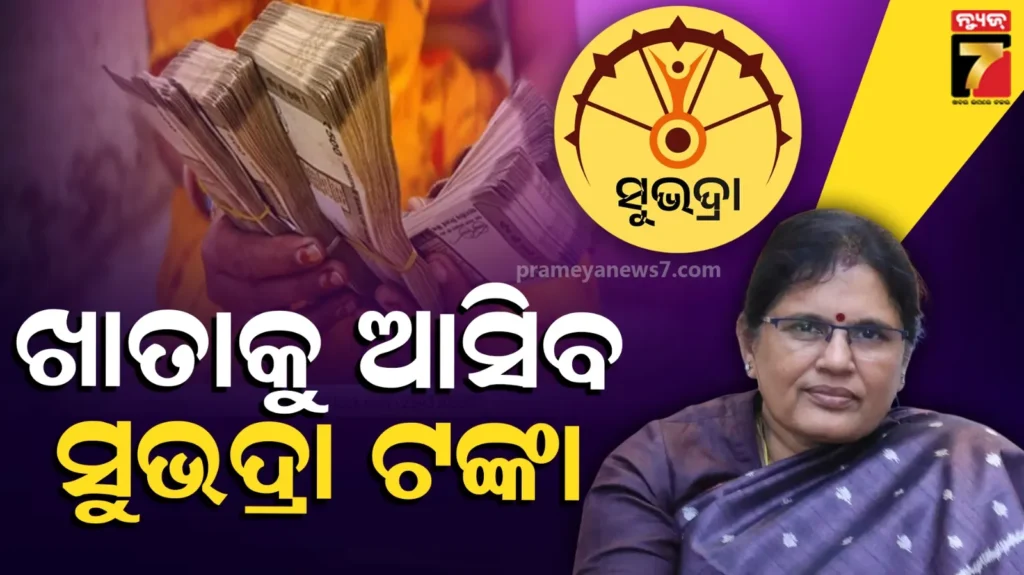 ସୁଭଦ୍ରା-ହିତାଧିକାରୀଙ୍କୁ-ଆଜି-ମିଳିବ-ଟଙ୍କା,-ଉପକୃତ-ହେବେ-ସାଢେ-୪-ଲକ୍ଷରୁ-ଅଧିକ-ହିତାଧିକାରୀ