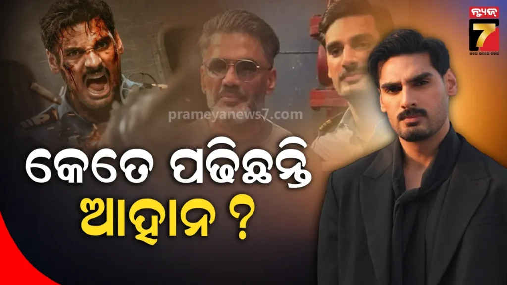‘ବର୍ଡର-୨’ରେ-ଗୁରୁତ୍ବପୂର୍ଣ୍ଣ-ଭୂମିକାରେ-ନଜର-ଆସିବେ-ଆହାନ-ଶେଟ୍ଟୀ,-ଜାଣନ୍ତୁ-କେତେ-ଶିକ୍ଷିତ-ଏହି-ଅଭିନେତା-?