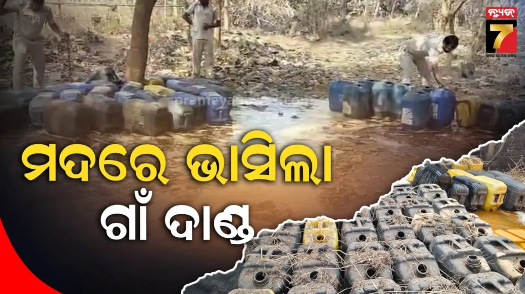 ଲୁଚିଛପି-ଗାଁରେ-ତିଆରି-ହେଉଥିଲା-ଦେଶୀ-ମଦ,-ଚଢାଉ-କରି-ସବୁ-ନଷ୍ଟ-କଲା-ଅବକାରୀ-ବିଭାଗ