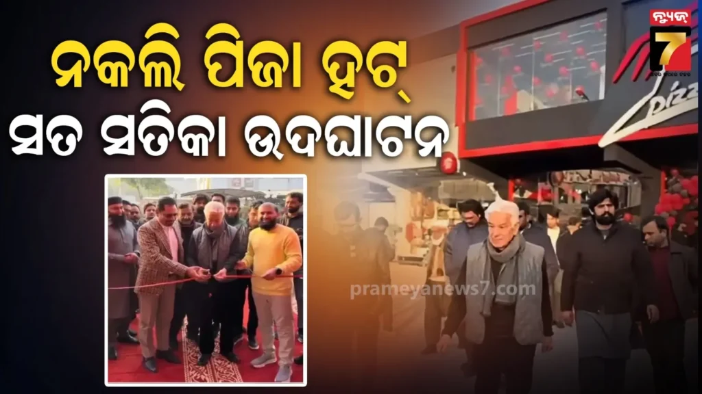 ନକଲି-‘ପିଜା-ହଟ୍’କୁ-ଉଦଘାଟନ-କଲେ-ପାକିସ୍ତାନ-ମନ୍ତ୍ରୀ-!-କମ୍ପାନୀ-କହିଲା-ସବୁ-ଫେକ୍-ଆଉ-ବେଆଇନ