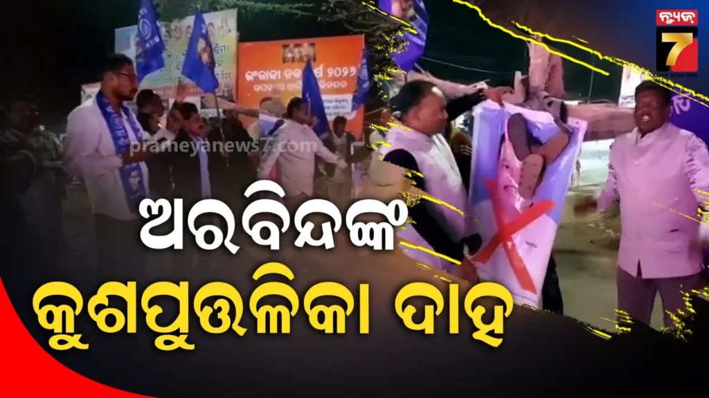 ଦଳିତ-ସଂଗଠନ-ପକ୍ଷରୁ-ଅରବିନ୍ଦଙ୍କ-କୁଶ-ପୁତ୍ତଳିକା-ଦାହ