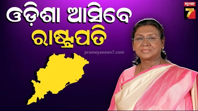 ୫-ଦିନିଆ-ଓଡ଼ିଶା-ଆସିବେ-ରାଷ୍ଟ୍ରପତି,-ଭୁବନେଶ୍ୱରରେ-ରହିବେ-ଏଫ୍‌-ଏମ୍-ସମାବର୍ତ୍ତନରେ-ସାମିଲ-ହେବେ