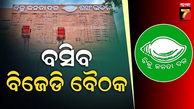 ବିଜେଡିର-ଗୁରୁତ୍ୱପୂର୍ଣ୍ଣ-ବୈଠକ,-ନବୀନ-ନିବାସରେ-ବସିବ-ରାଜନୈତିକ-ବ୍ୟାପାର-କମିଟି