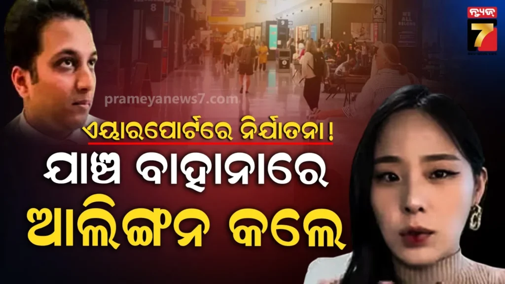 ବିଦେଶୀନିଙ୍କୁ-ଛୁଇଁଲେ,-ଆଲିଙ୍ଗନ-କଲେ…କିନ୍ତୁ-ଧନ୍ୟବାଦ-ଦେଇ-ଫସିଗଲେ