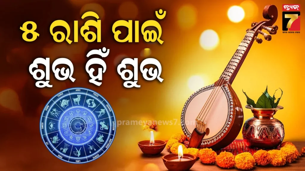 ବସନ୍ତ-ପଞ୍ଚମୀ-ଦିନ-ମକର-ରାଶିରେ-ହେବ-ଚତୁର୍ଗ୍ରହୀ-ରାଜଯୋଗ-ସୃଷ୍ଟି,-ଏହି-୫-ରାଶିଙ୍କର-ଚମକିବ-ଭାଗ୍ୟ