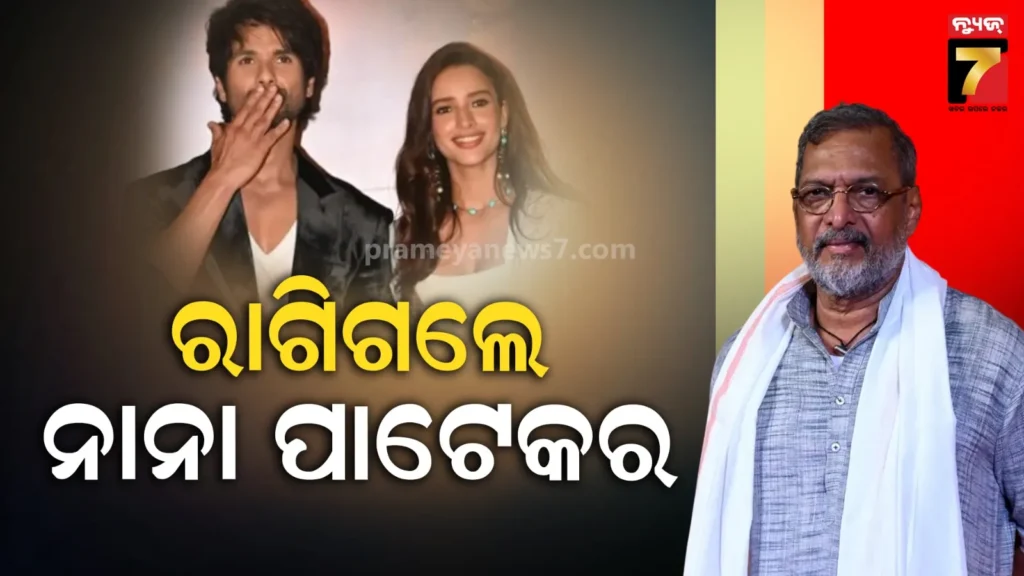 ସାହିଦ-ତୃପ୍ତିଙ୍କର-ଆସିବାରେ-ହେଲା-ବିଳମ୍ବ,-‘ଓ-ରୋମିଓ-ଟ୍ରେଲର’-ଇଭେଣ୍ଟ-ଛାଡି-ଚାଲିଗଲେ-ନାନା-ପାଟେକର