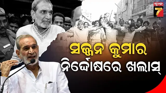 ୧୯୮୪-ଶିଖ-ବିରୋଧୀ-ହିଂସା-ମାମଲା:-ପୂର୍ବତନ-କଂଗ୍ରେସ-ନେତା-ନିର୍ଦ୍ଦୋଷରେ-ଖଲାସ୍