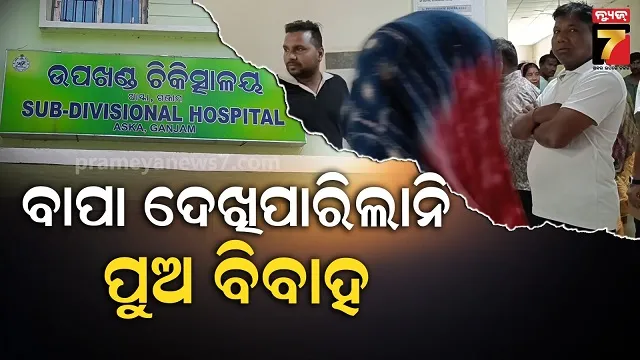 ରାତି-ପାହିଲେ-ପୁଅର-ବାହାଘର,-ବିଦ୍ୟୁତ୍-ସଂସ୍ପର୍ଶରେ-ଆସି-ଚାଲିଗଲା-ବାପାର-ଜୀବନ