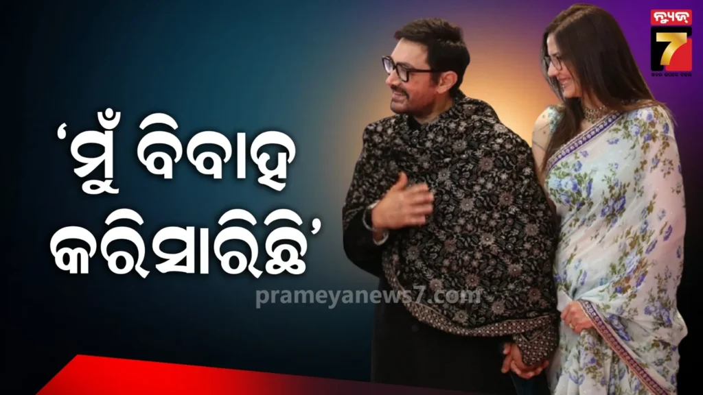 ଲୁଚିଛପି-ବିବାହ-କଲେ-ଅମୀର-ଖାନ-!-ଗର୍ଲଫ୍ରେଣ୍ଡ-ଗୌରୀଙ୍କ-ସହ-ନୂଆ-ଘରକୁ-ସିଫ୍ଟ-ହେବେ-ଅଭିନେତା,-କହିଲେ-ମୁଁ-ହୃଦୟରୁ…