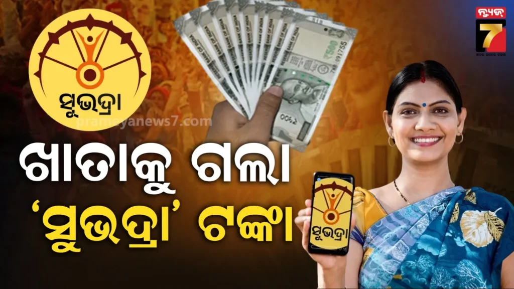 ନୂଆ-ସୁଭଦ୍ରା-ହିତାଧିକାରୀଙ୍କ-ଆକାଉଣ୍ଟକୁ-ଗଲା-ଟଙ୍କା,-ବାଦ୍-ପଡ଼ିଥିବା-ହିତାଧିକାରୀଙ୍କୁ-ମିଳିଲା-ଦୁଇଟି-କିସ୍ତି
