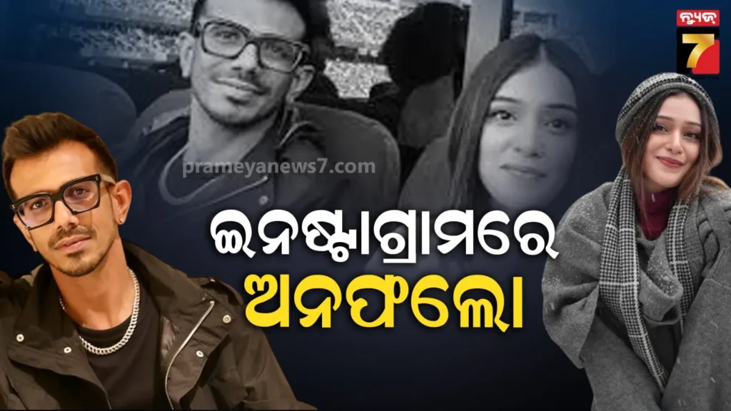 ଭାଙ୍ଗିଗଲା-ପୁଣି-ଚହଲଙ୍କ-ହୃଦୟ-,-ଇନଷ୍ଟାଗ୍ରାମ୍‌ରେ-ପରସ୍ପରକୁ-ଅନଫଲୋ-କଲେ-ୟୁଜବେନ୍ଦ୍ର-ଚହଲ-ଏବଂ-ଆରଜେ-ମହଭାଶ
