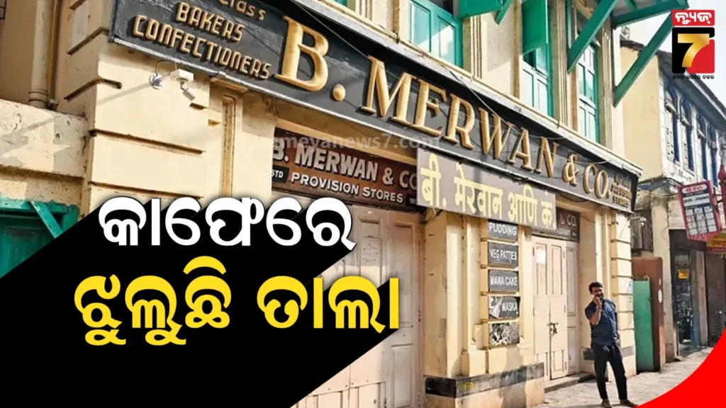 ମୁମ୍ବାଇର-ଶତାବ୍ଦୀ-ପୁରୁଣା-ଇରାନୀ-କାଫେରେ-ଝୁଲୁଛି-ତାଲା,-ଶଟର୍‌ରେ-ଲାଗିଛି-ହାତଲେଖା-ସୂଚନା
