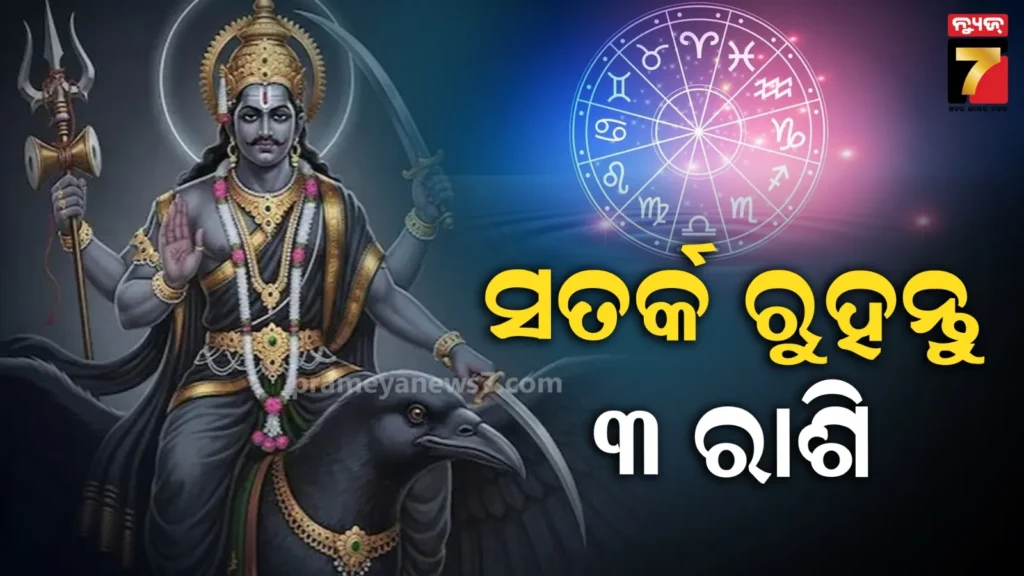 ସକ୍ରିୟ-ହେବେ-ଶନି-ଦେବେ,-ମେ’-ମାସ-ଯାଏଁ-ସତର୍କ-ରହିବାକୁ-ପଡିବ-୩-ରାଶି-ବ୍ୟକ୍ତି