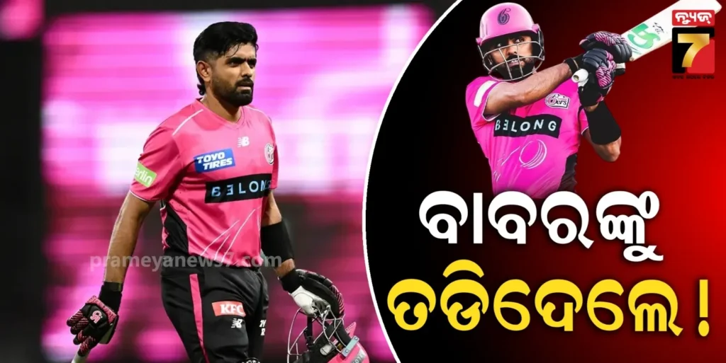 bblରୁ-ବିଦା-ହେଲେ-କି-ବାବର-ଆଜମ୍-?-ପାକିସ୍ତାନ-ଫେରି-ଆସିବାକୁ-କହିଲା-ପିସିବି
