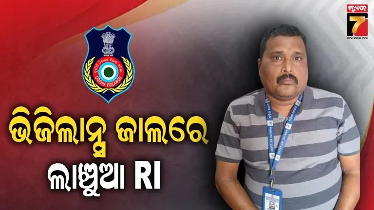 ଭିଜିଲାନ୍ସ-ଜାଲରେ-ଆରଆଇ,-୧୦-ହଜାର-ଟଙ୍କା-ଲାଞ୍ଚ-ନେବାବେଳେ-ଧରାପଡ଼ିଲେ