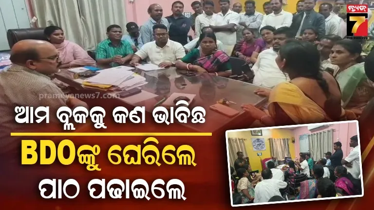 ବିଡିଓଙ୍କୁ-ଘେରିଲେ-ନିର୍ବାଚିତ-ପ୍ରତିନିଧି,-ପ୍ରଶ୍ନବାଣରେ-ଅତିଷ୍ଠ-ହୋଇ-କାର୍ଯ୍ୟାଳୟରୁ-ପଳାଇଲେ-ଅଧିକାରୀ 