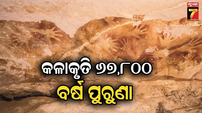 ଇଣ୍ଡୋନେସିୟା-ସୁଲାୱେସୀରେ-ମିଳିଥିବା-ଗୁମ୍ଫାଚିତ୍ର-ମାନବତାର-ସର୍ବ-ପୂରାତନ-କଳା-:-ଗବେଷଣା